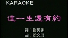 这一生还有约