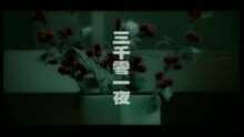 李克勤 - 三千零一夜