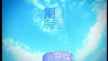 张敬轩 - 期待
