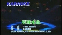 谭咏麟 - 星球本色