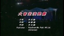 李克勤 - 大会堂演奏厅