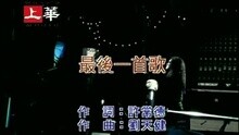 Dick & Cowboy - 最后一首歌