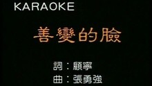 罗时丰 - 善变的脸