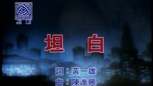 裘海正 - 坦白