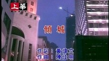 许美静 - 倾城(粤)