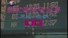 费翔 - 爱就像短暂的梦