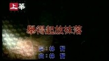 李翊君 - 举得起放抹落