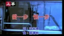 李翊君 - 爱一步恨一步
