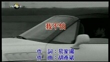 潘玮柏 - 我不怕