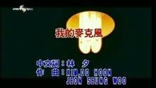 潘玮柏 - 我的麦克风