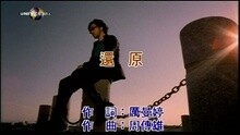 周传雄 - 还原