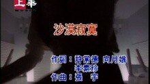 李翊君 - 沙漠寂寞
