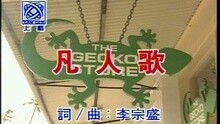高胜美 - 凡人歌