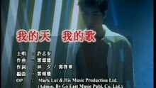 许志安 - 我的天我的歌