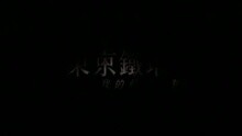 有耳非文 - 东京铁塔下GULUGULU (粤)MV