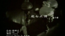 杨千嬅 - 飞女正传