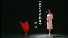 Chin Tsai - Wo De Xiong Di Zi Mei