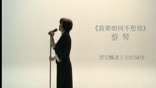 Chin Tsai - Wo Yao Ru He Bu Xiang Ta