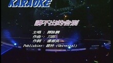 谭咏麟 - 捕风的汉子