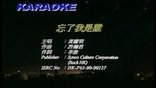 黄耀明 - 忘了我是谁
