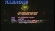 关淑怡 - 失恋演奏家