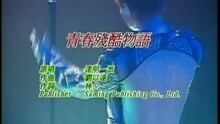 达明一派 - 忘不了的你