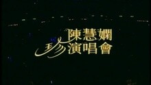陈慧娴 - OVERTURE + 千千阕歌 [纯音乐]
