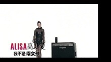 高以爱 - Wo Bu Shi Huai Nu Hai