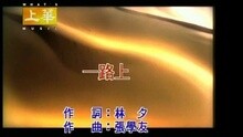 张学友 - 一路上