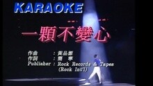 张学友 - 一颗不变心