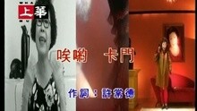 唉哟 卡门