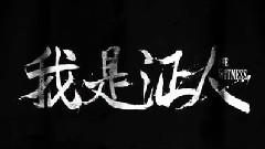 鹿晗,杨幂 - 电影<我是证人>发布制作特辑 电影1030上映