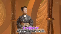 坂本冬美 - 火の国の女