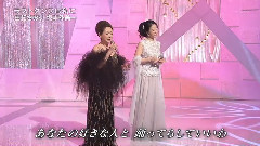 坂本冬美 - ラストダンスは私に