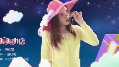 华语群星 - 美美小店