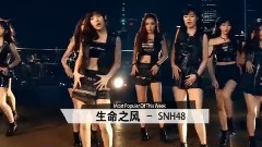SNH48 - 生命之风 上榜单曲