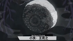 王菀之 - 小俠 上榜单曲
