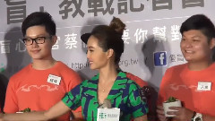 蔡依林 - 爱盲基金会25周年 记者会 Part05