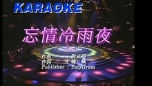 张学友 - 忘情冷雨夜