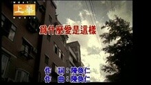 张学友 - 为什么爱是这样