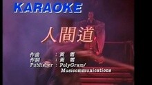 张学友 - 人间道