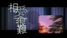 张学友,梅艳芳 - 相爱很难