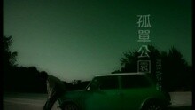 张敬轩 - 孤单公园