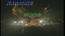 黎明 - 不羁舞台