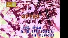 张学友 - 如果不爱你