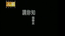 张学友 - 讲妳知