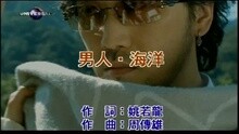 周传雄 - 男人．海洋
