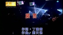 李翊君 - 诺言