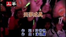 许茹芸 - 美梦成真