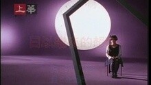 孟庭苇 - 日以继夜的想你